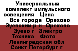 Универсальный комплект импульсного освещения › Цена ­ 12 000 - Все города, Орехово-Зуевский р-н, Орехово-Зуево г. Электро-Техника » Фото   . Ленинградская обл.,Санкт-Петербург г.